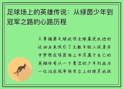 足球场上的英雄传说：从绿茵少年到冠军之路的心路历程