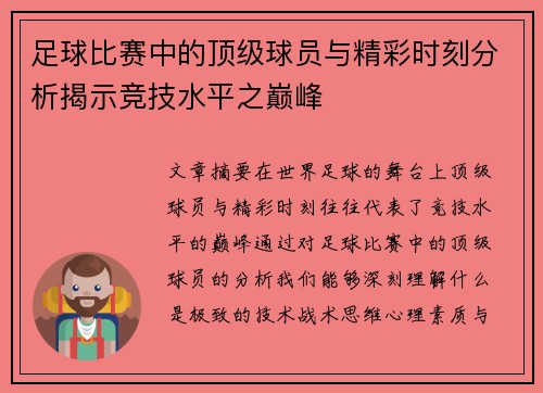 足球比赛中的顶级球员与精彩时刻分析揭示竞技水平之巅峰