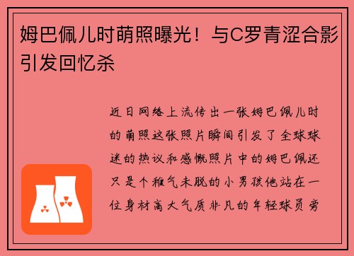 姆巴佩儿时萌照曝光！与C罗青涩合影引发回忆杀