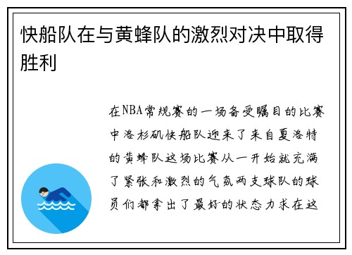快船队在与黄蜂队的激烈对决中取得胜利
