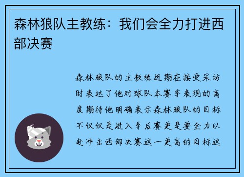 森林狼队主教练：我们会全力打进西部决赛