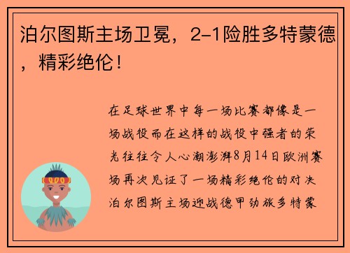 泊尔图斯主场卫冕，2-1险胜多特蒙德，精彩绝伦！