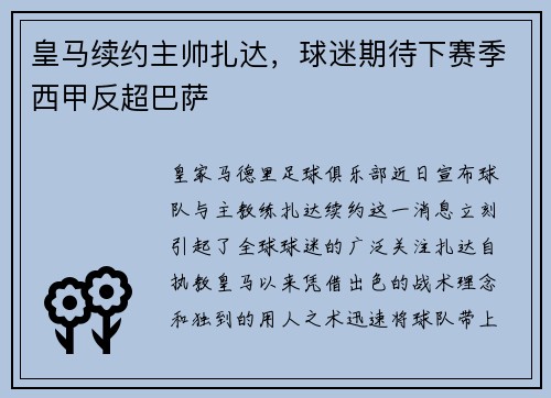皇马续约主帅扎达，球迷期待下赛季西甲反超巴萨