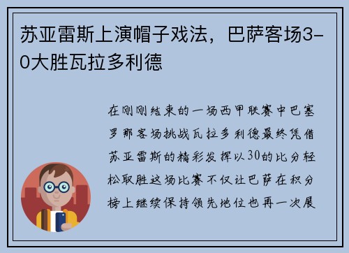 苏亚雷斯上演帽子戏法，巴萨客场3-0大胜瓦拉多利德