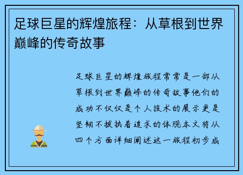 足球巨星的辉煌旅程：从草根到世界巅峰的传奇故事