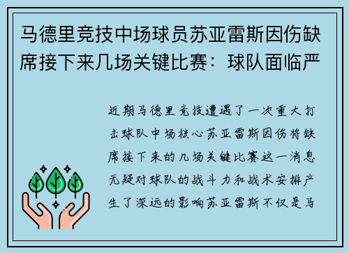 马德里竞技中场球员苏亚雷斯因伤缺席接下来几场关键比赛：球队面临严峻挑战