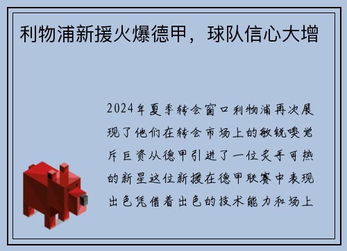 利物浦新援火爆德甲，球队信心大增