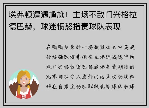 埃弗顿遭遇尴尬！主场不敌门兴格拉德巴赫，球迷愤怒指责球队表现