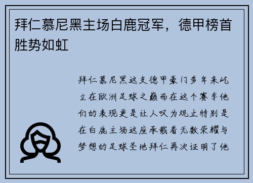 拜仁慕尼黑主场白鹿冠军，德甲榜首胜势如虹