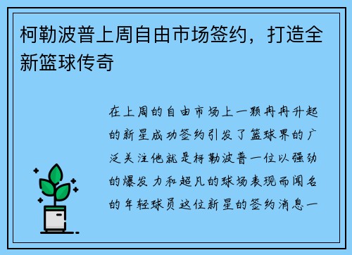 柯勒波普上周自由市场签约，打造全新篮球传奇
