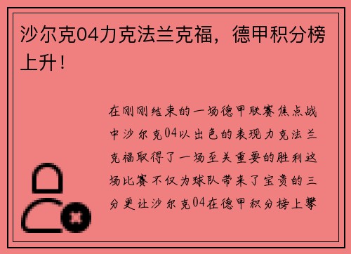 沙尔克04力克法兰克福，德甲积分榜上升！