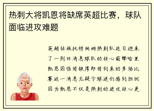 热刺大将凯恩将缺席英超比赛，球队面临进攻难题