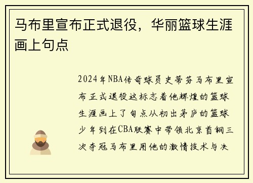 马布里宣布正式退役，华丽篮球生涯画上句点