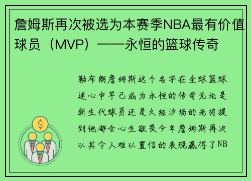 詹姆斯再次被选为本赛季NBA最有价值球员（MVP）——永恒的篮球传奇