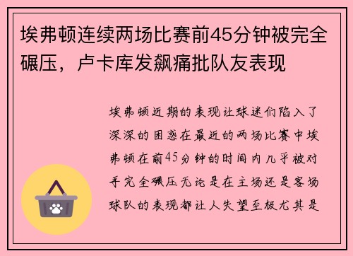 埃弗顿连续两场比赛前45分钟被完全碾压，卢卡库发飙痛批队友表现