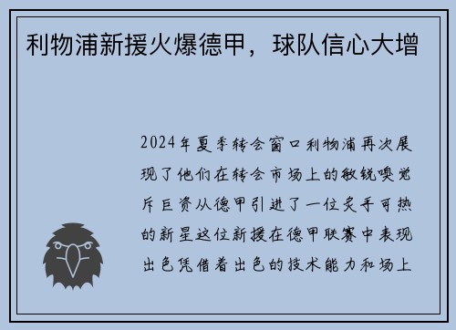 利物浦新援火爆德甲，球队信心大增