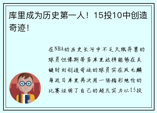 库里成为历史第一人！15投10中创造奇迹！