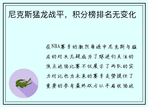 尼克斯猛龙战平，积分榜排名无变化