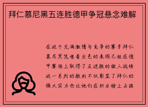 拜仁慕尼黑五连胜德甲争冠悬念难解