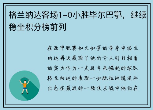 格兰纳达客场1-0小胜毕尔巴鄂，继续稳坐积分榜前列
