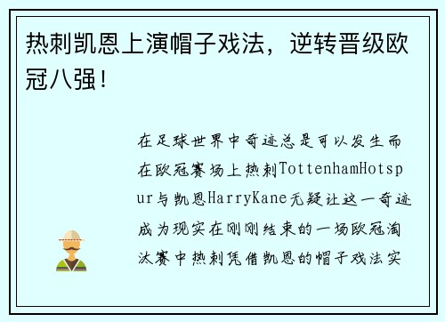 热刺凯恩上演帽子戏法，逆转晋级欧冠八强！