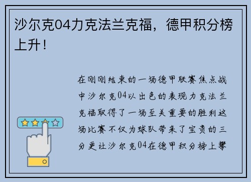 沙尔克04力克法兰克福，德甲积分榜上升！