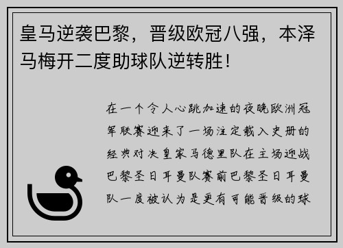 皇马逆袭巴黎，晋级欧冠八强，本泽马梅开二度助球队逆转胜！