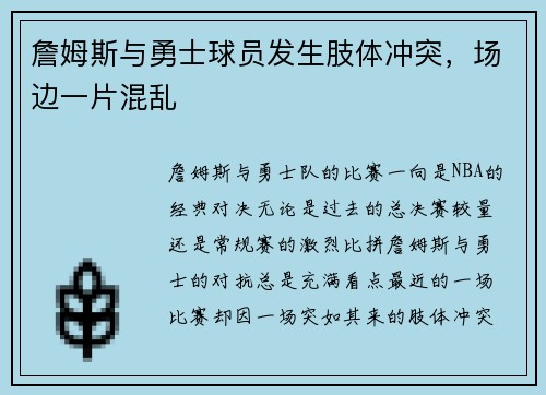 詹姆斯与勇士球员发生肢体冲突，场边一片混乱