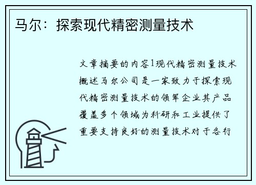 马尔：探索现代精密测量技术