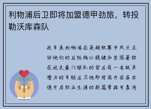 利物浦后卫即将加盟德甲劲旅，转投勒沃库森队