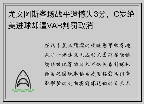 尤文图斯客场战平遗憾失3分，C罗绝美进球却遭VAR判罚取消