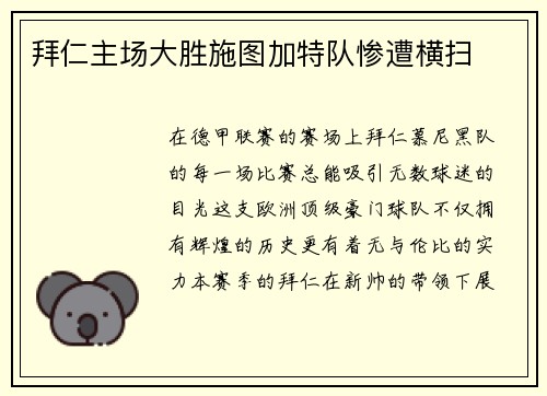 拜仁主场大胜施图加特队惨遭横扫