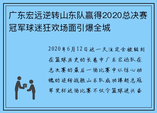 广东宏远逆转山东队赢得2020总决赛冠军球迷狂欢场面引爆全城