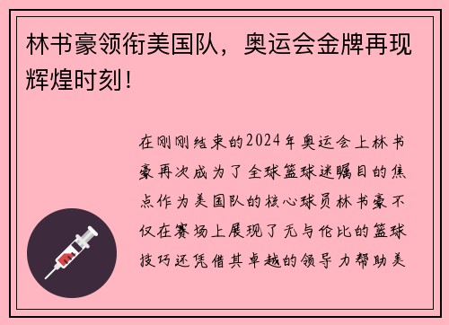 林书豪领衔美国队，奥运会金牌再现辉煌时刻！