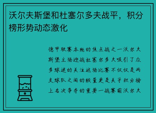 沃尔夫斯堡和杜塞尔多夫战平，积分榜形势动态激化
