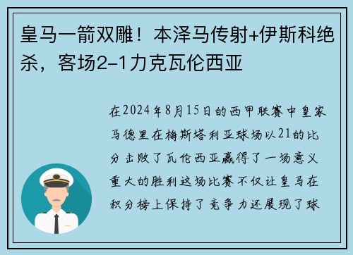 皇马一箭双雕！本泽马传射+伊斯科绝杀，客场2-1力克瓦伦西亚