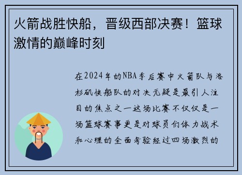 火箭战胜快船，晋级西部决赛！篮球激情的巅峰时刻