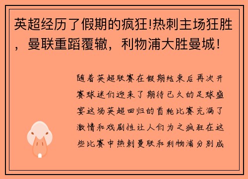 英超经历了假期的疯狂!热刺主场狂胜，曼联重蹈覆辙，利物浦大胜曼城！