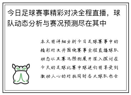 今日足球赛事精彩对决全程直播，球队动态分析与赛况预测尽在其中