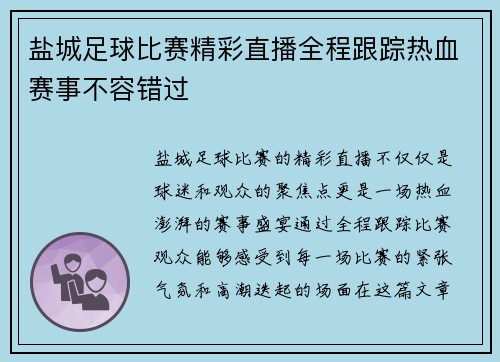 盐城足球比赛精彩直播全程跟踪热血赛事不容错过