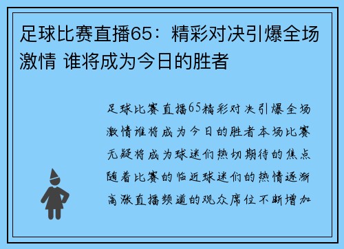 足球比赛直播65：精彩对决引爆全场激情 谁将成为今日的胜者